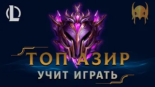 ТОП АЗИР ОБУЧАЕТ МЕНЯ ИГРАТЬ! ▶ [League of Legends]