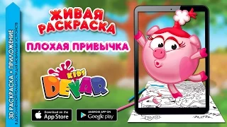 СМЕШАРИКИ: Плохая Привычка - Живая Раскраска от DEVAR kids