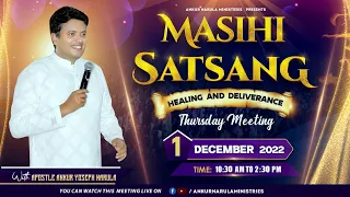 THURSDAY HEALING AND DELIVERANCE BIG MEETING (01-12-2022) || ANKUR NARULA MINISTRIES