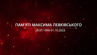 Памяті Максима Левківського