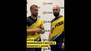 Форум «Звукоизоляция и акустика в архитектуре и дизайне»