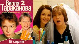 Виола Тараканова - 2 сезон 13 серия детектив