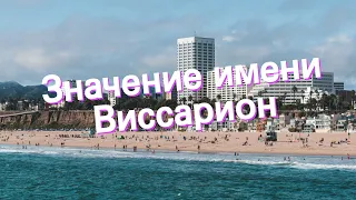 Значение имени Виссарион. Толкование, судьба, характер