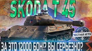 🔴SKODA T45 - ПЕРВЫЙ ВЗГЛЯД🔴 СТОИТ ЛИ ТРАТИТЬ 12000 БОН?🔴 WORLD OF TANKS