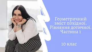 Геометричний зміст похідної. Рівняння дотичної. Частина 1. Алгебра. 10 клас.