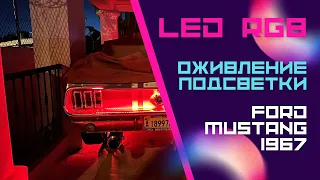 Воскрешение RGB LED подсветки на Ford Mustang 1967: Проверка после долгих лет!