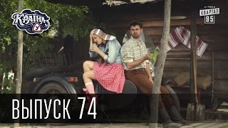 Країна У / Страна У - Сезон 3. Выпуск 74 | Сериал Комедия