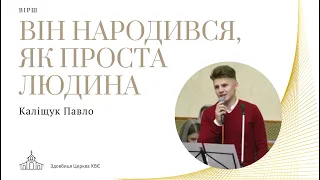 Різдвяний вірш "Він народився, як проста людина". Виконує Павло Каліщук. Різдво