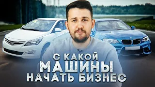 С какой машины начать? Как развить честный бизнес.