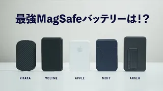 タイプ別MagSafeバッテリー対決！最強はどれ？【2023年】