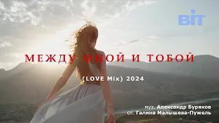 BIT SYSTEM   МЕЖДУ МНОЙ И ТОБОЙ Love Mix 2024