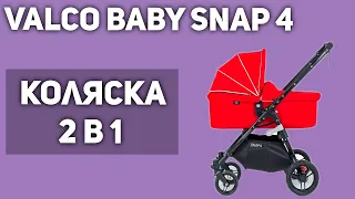 Коляска Valco Baby Snap 4 (2 в 1)