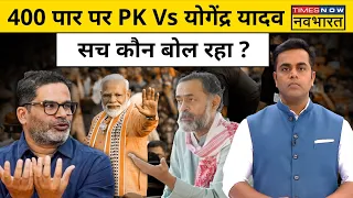 News Ki Pathshala With Sushant Sinha: 400 पार पर प्रशांत किशोर Vs योगेंद्र यादवसच कौन बोल रहा ?