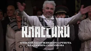 Юбилей Владимира Самсонова-Большой зал филармонии Санкт-Петербурга. Annivesary of Vladimir Samsonov.