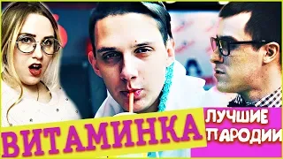 ВИТАМИНКА // САМЫЕ ЛУЧШИЕ ПАРОДИИ // ТИМА БЕЛОРУССКИХ