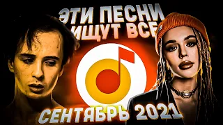 ПОПРОБУЙ НЕ ПОДПЕВАТЬ ЧЕЛЛЕНДЖ! | ХИТЫ 2021 |ТОП 75 ТРЕКОВ YANDEX ЗА СЕНТЯБРЬ 2021!❤️