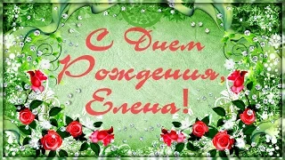 Свой День Рождения, ЕЛЕНА, сегодня отмечаешь ты! Поздравляем!