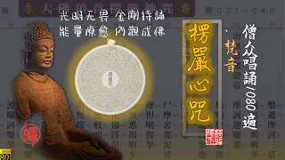 《楞嚴咒心》1080遍加长 200分钟 咒轮常转  能量强大 净化磁场 光明无畏 金剛持誦 能量療愈 內觀成佛 Recite the Shurangama mantra 1080 times
