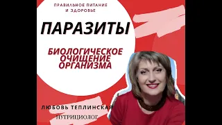 Паразиты. Биологическое очищение организма.