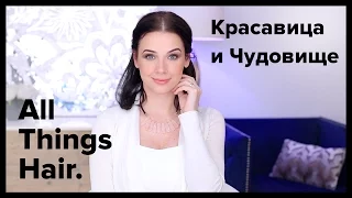 Прическа Эммы Уотсон из фильма Красавица и чудовище от LizaOnAir-  All Things Hair