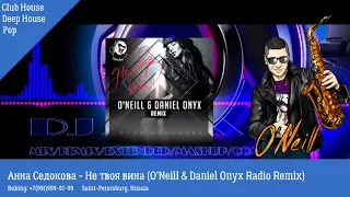 Анна Седокова - Не твоя вина (O'Neill & Daniel Onyx Remix) Клубный саксофон