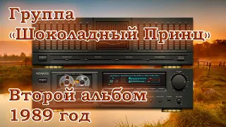 Группа "Шоколадный принц" - Второй альбом 1989 год