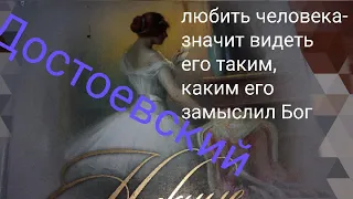 Цитаты Ф.М.Достоевского