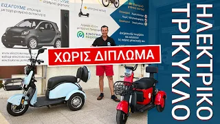 Ηλεκτρικό ΤΡΙΚΥΚΛΟ 750W | Χωρίς δίπλωμα | 25 km/h