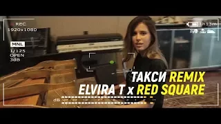 Elvira T x Red Square  - Такси Remix