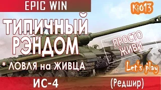 ИС 4 - Типичный РЭНДОМ на Редшире (Ловля на живца) Как играют статисты World of Tanks #WoT #Танки