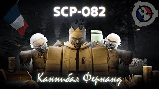 Roblox: SCP Roleplay | Отыгрыш РП за 👑SCP-082 "Каннибал Фернанд"👑[Общение с Доктором Брайтом]