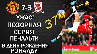 ЖЕСТЬ В ДЕНЬ РОЖДЕНИЯ РОНАЛДУ. ТРЮК В 37 ЛЕТ. ЗИДАН В ПСЖ. МЕССИ ВОЗВРАЩАЕТСЯ. МЮ 1-1 МИДЛСБРО