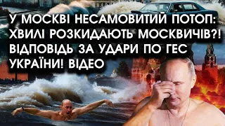 У Москві НЕСАМОВИТИЙ ПОТОП: хвилі розкидають москвичів?! Відповідь за удари по ГЕС України! Відео
