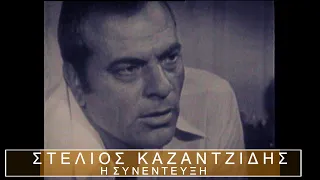 ΣΤΕΛΙΟΣ ΚΑΖΑΝΤΖΙΔΗΣ Η Συνέντευξη - Stelios Kazantzidis Interview