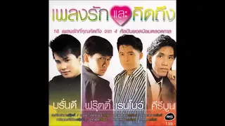 รวมเพลงฮิต คีรีบูน เรนโบว์ บรั่นดี ฟรุ๊ตตี้ หรืออื่น