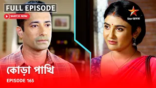 Full Episode | কোড়া পাখি | Episode 165