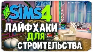 МОИ ЛАЙФХАКИ ДЛЯ СТРОИТЕЛЬСТВА В SIMS 4