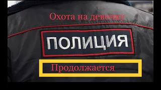 Охота на девочку продолжается! Обращение к Развожаеву и к главе МВД Севастополя.