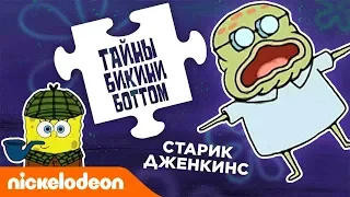 Тайны Бикини Боттом, эпизод 8 | Nickelodeon Россия