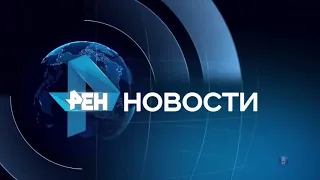 Заставка и шпигель новостей Рен ТВ (Реверс)