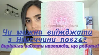 Чи можна виїжджати з Німеччини по §24🧐?I Вирішили виїхати назавжди, що робити?