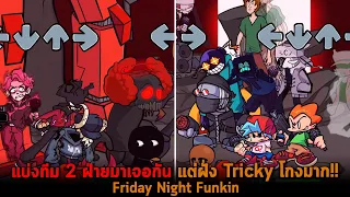 แบ่งทีม 2 ฝ่ายมาเจอกัน แต่ฝั่ง Tricky โกงมาก Friday Night Funkin