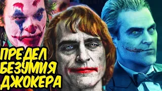 НАСКОЛЬКО БЕЗУМЕН ДЖОКЕР НА САМОМ ДЕЛЕ? DC COMICS.