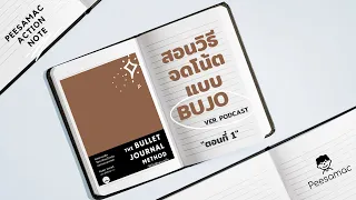 PK001 : รีวิว The Bullet Journal Method มาสร้างระบบจดโน้ตแบบบูโจกันเถอะ ตอนที่ 1