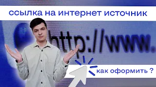 Как оформить ссылки на интернет-источник?