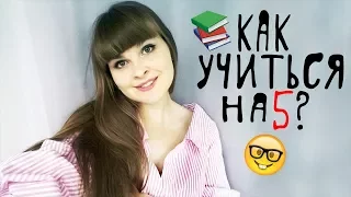 Как учиться на отлично?/ Советы школьнику и студенту / Ненавижу школу?/ Школьные лайфхаки и проблемы