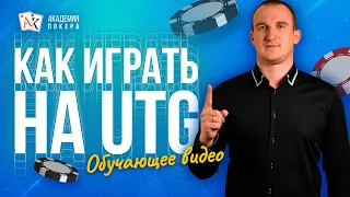 Как играть на позиции UTG в покере? Рассказывает Максим Holder!