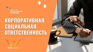 Корпоративная социальная ответственность (КСО) - механизм устойчивого развития компаний