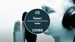 Пилот - Небо (cover)