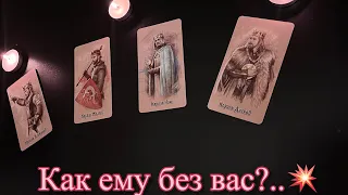 Расклад на 4 Королей💫 Как ему без вас?🥺 Скучает ли он?